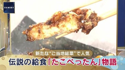 「たこぺったん」って知ってる？“思い出の給食”第1位に選ばれたことも　揚げパン超えの熱狂！「伝説の給食」誕生物語