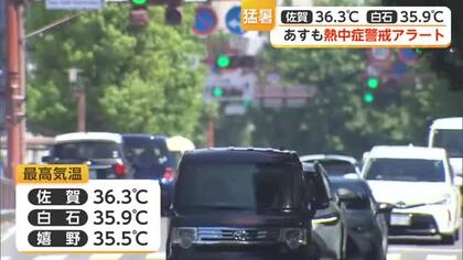 佐賀で36.3℃　県内今年初の猛暑日　11日も37℃予想で厳重警戒【佐賀県】