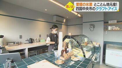 完熟イチゴにレモン…とことん愛媛産なクラフトアイス　「祖父の思い出の味復活させる」一念発起で開店