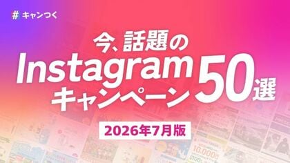 話題のInstagramキャンペーン50選を最新版に更新！2026年7月版【キャンつく】