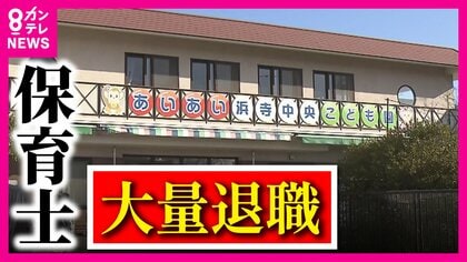 会長の意見は絶対』 「もう限界」こども園の保育士が一斉退職「子供