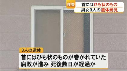 熊本市のアパートの一室で男女３人の遺体見つかる　親子か　警察が捜査