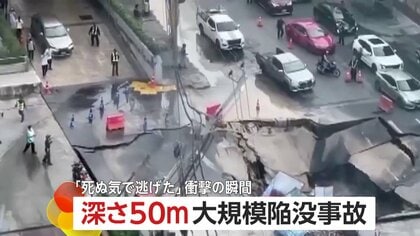 総合病院の前で“大規模陥没”発生　深さ50m、幅30m…道路を巻き込み一気に崩落　電気・水道止まる　タイ・バンコク