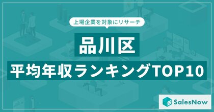 【2025年最新版】品川区:上場企業平均年収ランキングTOP10/SalesNow DBレポート