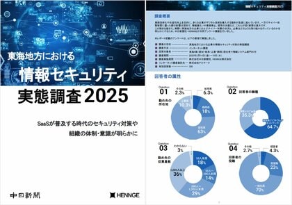 【中日新聞社】共同調査「東海地方における情報セキュリティ実態調査2025」レポートを発表