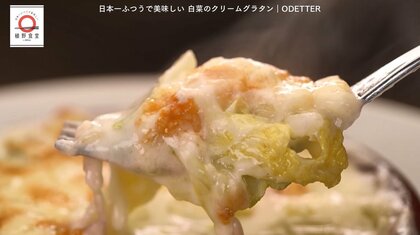 浅草「ODETTER（オデッテ）」の白菜のクリームグラタンが家で味わえる！dancyu編集部長が追い求める日本一ふつうで美味しいレシピ