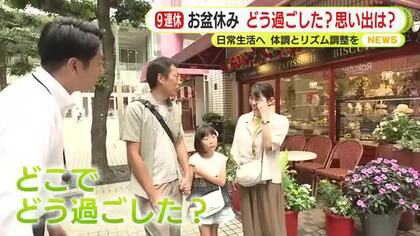 お盆休み　どこでどう過ごした？思い出は？　皆さんに聞きました　休み明けで日常生活へ　体調とリズム調整を