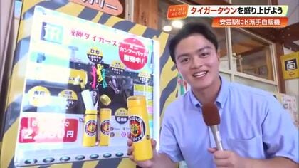 阪神タイガースの限定グッズが買える　四国初の“ド派手”な自動販売機が高知県の安芸駅に登場
