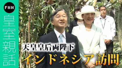 「臨機応変な対応」と「未来志向」 “両陛下流”の国際親善　天皇皇后両陛下インドネシア訪問【皇室親話】