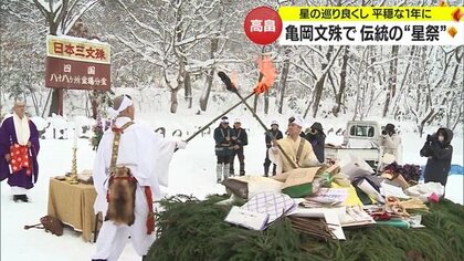 1000年続く「星祭」　亀岡文殊で護摩壇に奉納した護摩木2000個捧げ無病息災や家内安全を祈願【山形発】