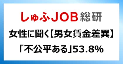 <男女の賃金差異>女性は賃金差をどう感じてる?「不公平ある」53.8% 3年前より8.2ポイント減少
