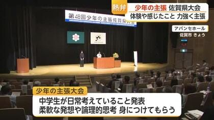 「少年の主張」中学生10人が戦争や公害、男女平等など熱弁ふるう【佐賀県】