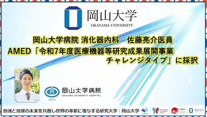 【岡山大学】岡山大学病院消化器内科の佐藤亮介医員がAMED「令和7年度医療機器等研究成果展開事業チャレンジタイプ」に採択