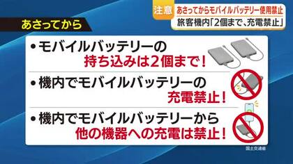 モバイルバッテリー「機内持ち込み2個まで」24日施行　充電・給電も禁止で違反は罰則に