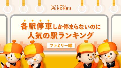 LIFULL HOME'S、各駅停車しか停まらないのに人気の駅ランキング(ファミリー編)