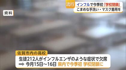 インフル患者が前週の2.5倍超 高校で212人欠席し今季初の学校閉鎖【佐賀県】