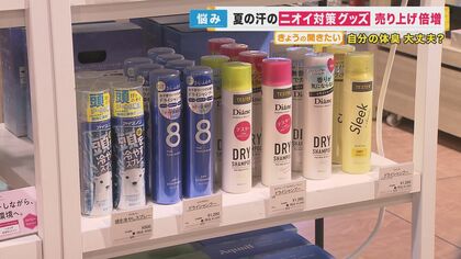 暑くなるこの時期気になる「体のニオイ」　“制汗商品”の売り上げが前年比2倍　“ふんわり香る”グッズが人気【大阪発】