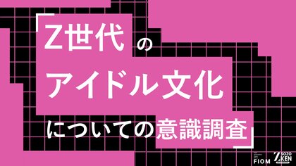 Z世代のアイドル文化は「パフォーマンス」重視へ。「ビジュアル」7%、「疑似恋愛」5%と旧来の価値観と乖離。Z世代のアイドル文化についての意識調査をZ-SOZOKEN（Z世代創造性研究所）が実施。