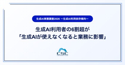 生成AI利用者の6割超が「生成AIが使えなくなると業務に影響」