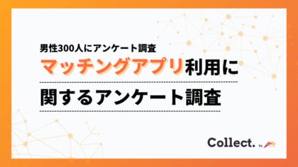 出会いの形に世代ギャップ。20代～30代ではアプリ利用が一般的、40代以降では大多数が利用経験なし【collect.（コレクト）】
