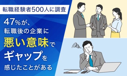 【転職経験者500人に調査】47%が、転職後の企業に「悪い意味でギャップを感じたことがある」