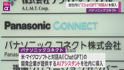 パナソニックコネクト対話AIを全社導入　社員1万2500人が資料作成などで活用可能に　テクノロジーで「雑務」削減