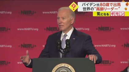 【80歳で】「仕事をやりとげるときだ！」バイデン大統領来年の大統領選に正式出馬表明　時折見せる“もの忘れ”場面に不安も