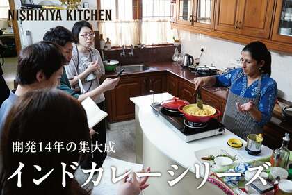 インド研修14年の集大成NISHIKIYA KITCHENがたどり着いた“究極のインドカレー”とは