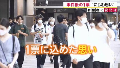 安倍元首相の銃撃事件受け…有権者に変化は？「今回はやっぱり自民党」「事件と投票は別物」