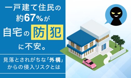 一戸建て住民の約67％が自宅の防犯に不安。見落とされがちな「外構」からの侵入リスクとは