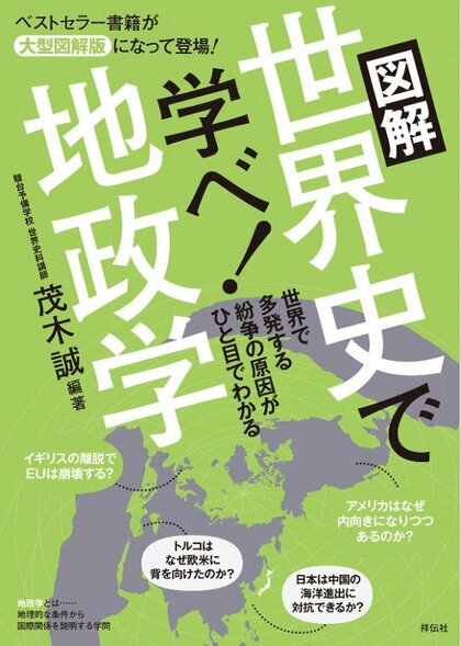 久しぶりに本が読みたくなる書評　『図解　世界史で学べ！地政学』（茂木誠 編著・祥伝社）