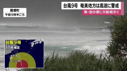 台風9号最新情報　今後の進路、予想される波の高さ　