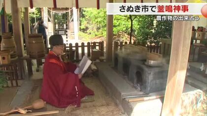 １０００年以上の歴史…さぬき市の造田神社で釜の鳴り方で農作物の出来などを占う「釜鳴神事」【香川】