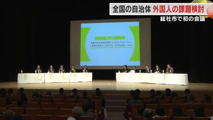 外国人を労働力として期待も…課題を共有　１０自治体集まり意見交換　総社市で初の外国人対策会議【岡山】
