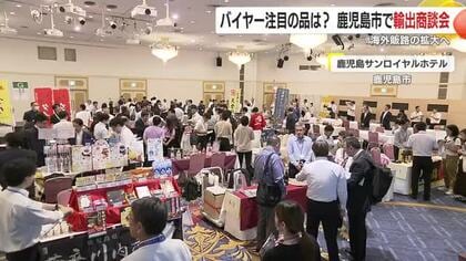 バイヤー注目の品は？　鹿児島市で輸出商談会　「特に抹茶が手に入らず興味がある」　海外販路の拡大へ