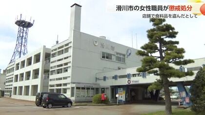 滑川市の女性職員が食料品を窃盗か　停職3カ月の懲戒処分　「本人からの申し出」で発覚