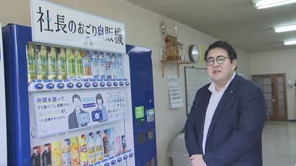 2人“同時利用”すれば無料に…「社長のおごり自販機」で社内コミュニケーション活発化ねらう【長野発】
