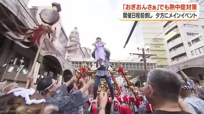 「おぎおんさぁ」でも熱中症対策　開催日程前倒し　夕方にメインイベント