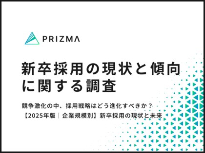 【新卒採用の現状と傾向】採用が年々「難しくなった」と感じる企業は6割超! 採用単価や初任給の変化など徹底調査