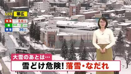 【北海道の天気 5日(木)】十勝地方は大雪から一夜明け…きょう帯広の最高気温はプラス4℃！屋根からの落雪やなだれなど雪の事故に注意