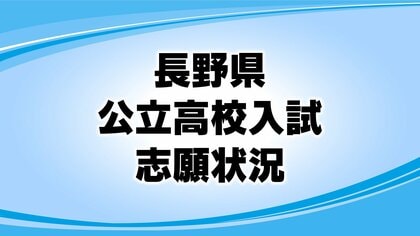 【全掲載】長野県公立高校入試　全日制の志願倍率一覧（確定）　最高は伊那北高校理数科「4.75倍」　次は長野西高校国際教養科「3.50倍」　平均「0.89倍」