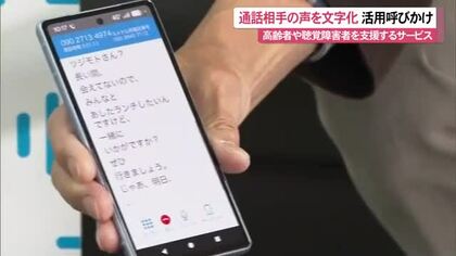 「相手の声が読める電話・ヨメテル」通話内容をAIやオペレーターが文字に変換 高齢者や聴覚障害者を支援