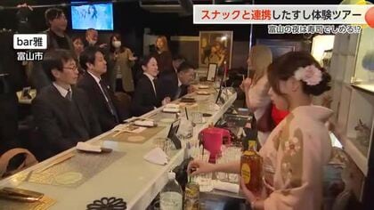 富山の夜を寿司とスナックで満喫　新たな観光ツアーがスタート