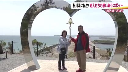 福島・相馬市に新たな映えスポット　「松川浦恋人岬展望台」が完成　ハート型のオブジェに純白のブランコ