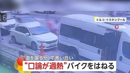 「どちらが道を譲るか」走行中も罵声を浴びせ合い口論過熱…わざと車でバイクに突っ込む　トルコ・イスタンブール