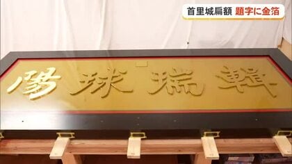 首里城の扁額（へんがく）題字に金箔貼る作業が本格化