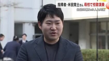「ブザンソン国際若手指揮者コンクール」優勝の米田覚士さんが母校・城東高で後輩らと校歌を演奏【岡山】