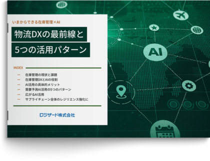 『いまからできる在庫管理×AI 物流DXの最前線と5つの活用パターン』資料を無料公開