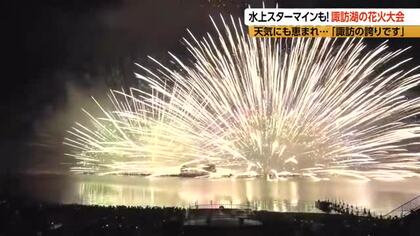 「人生で一番良かった」湖面に輝く大輪　諏訪湖祭湖上花火大会　湖の上で半円描く“水上スターマイン”が名物　終了後、スマホのライトを振って客が花火師に「感謝」