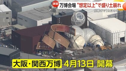 【開幕まで1カ月】大阪・関西万博シンボル・大屋根リングの土台“600m”崩落「想定以上の被害」　自動運転EVバスお披露目も課題浮き彫り